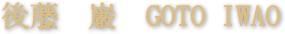 後藤　巌　GOTO IWAO